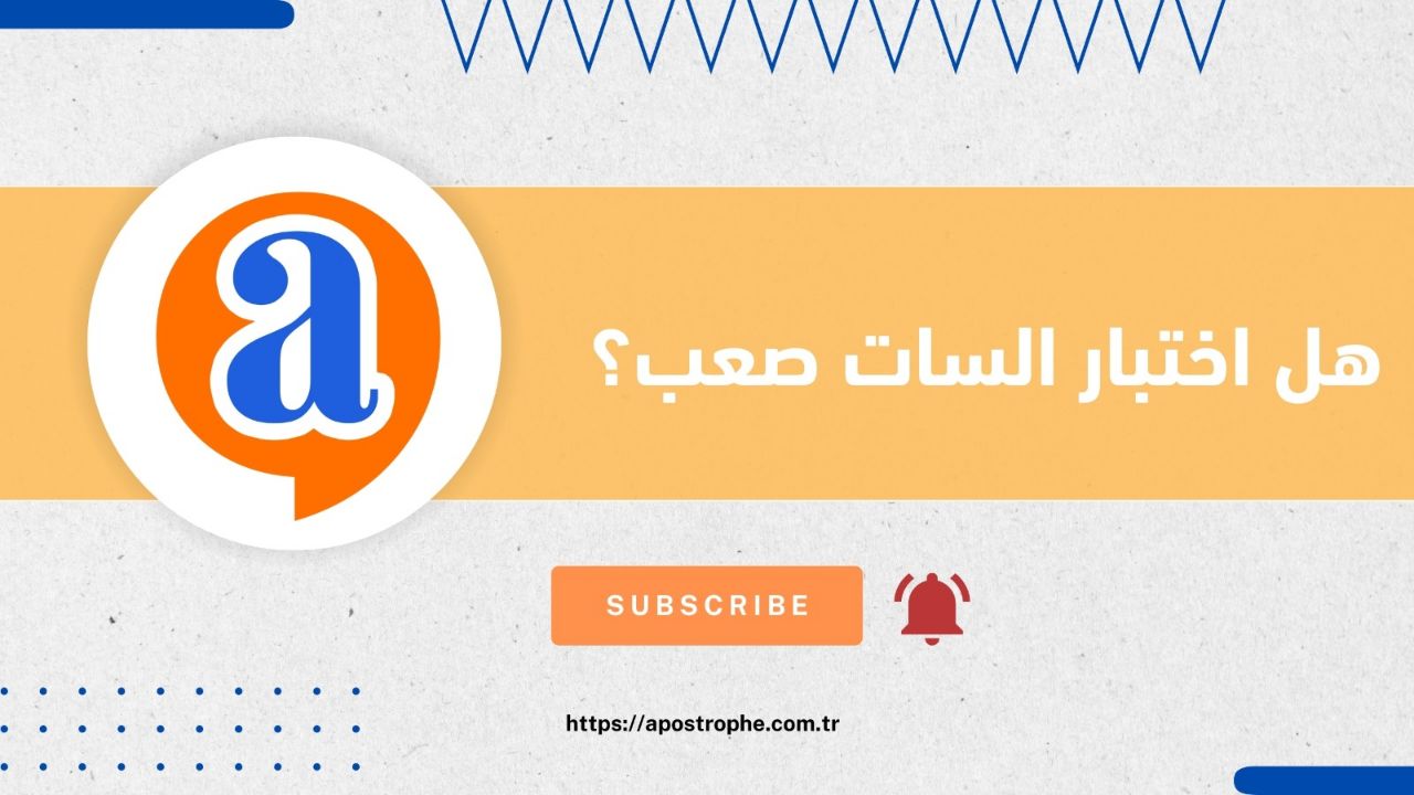 هل اختبار السات صعب؟ 1