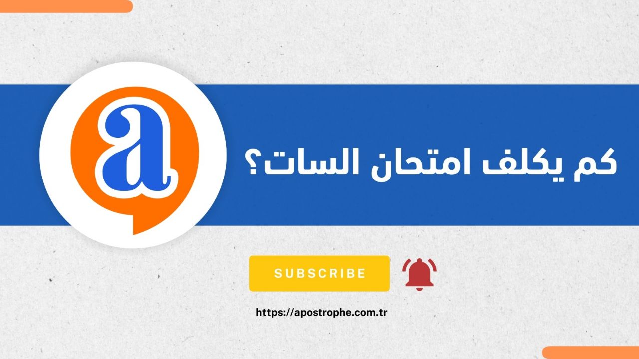 كم يكلف امتحان السات