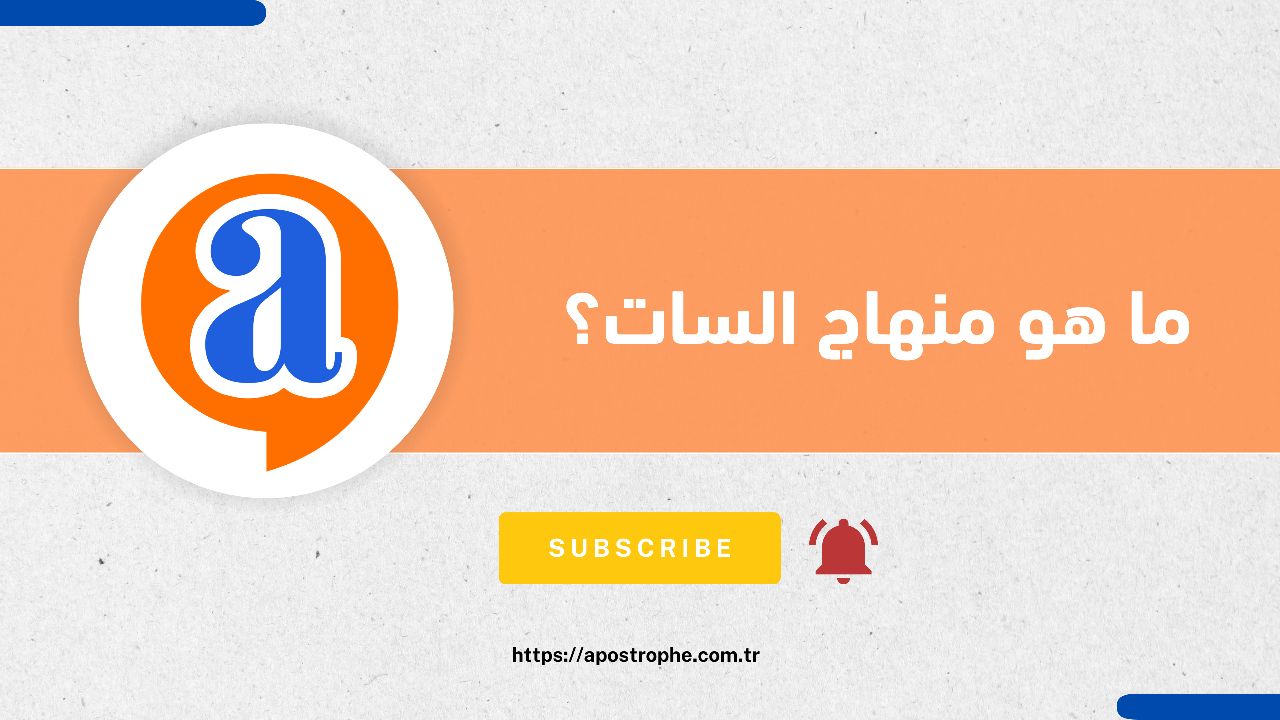 ما هو منهاج السات كوفر
